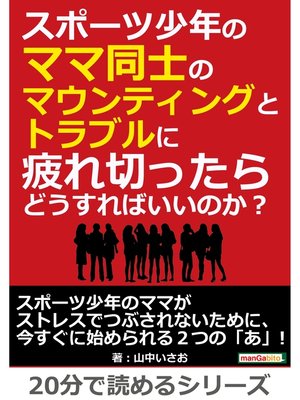 cover image of スポーツ少年のママ同士のマウンティングとトラブルに疲れ切ったらどうすればいいのか?20分で読めるシリーズ